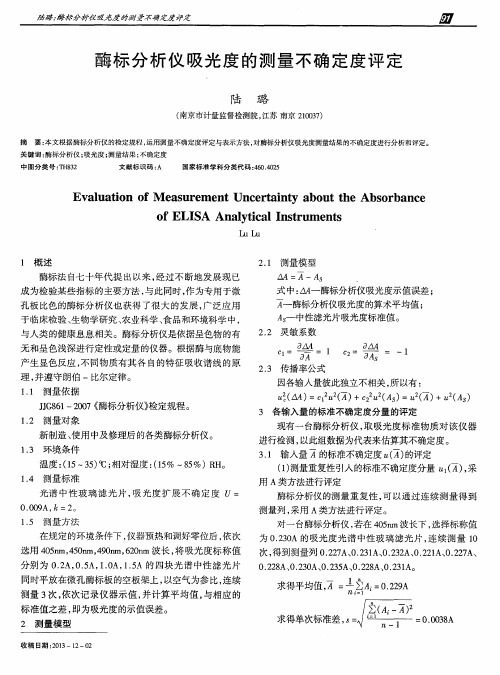 酶标分析仪吸光度的测量不确定度评定