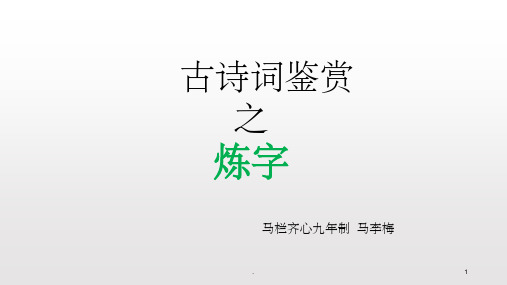 古诗鉴赏之炼字PPT