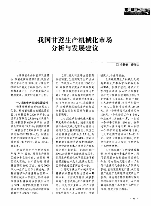 我国甘蔗生产机械化市场分析与发展建议