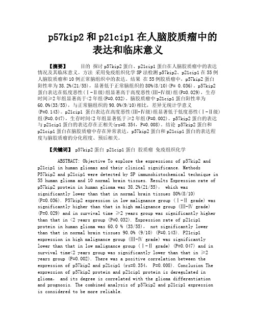 p57kip2和p21cip1在人脑胶质瘤中的表达和临床意义