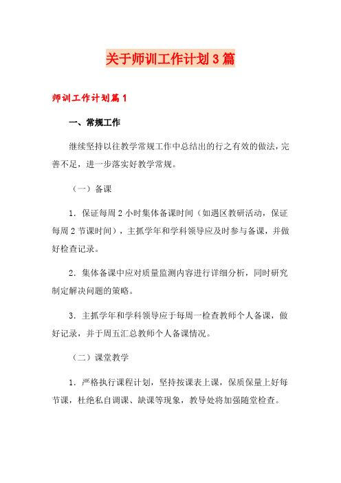 关于师训工作计划3篇