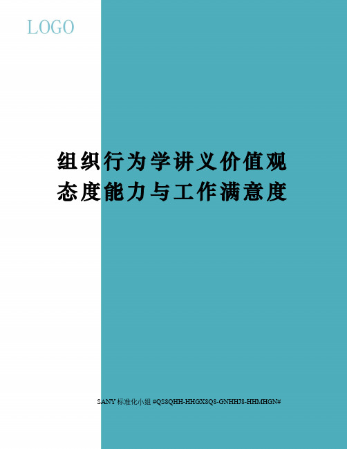组织行为学讲义价值观态度能力与工作满意度