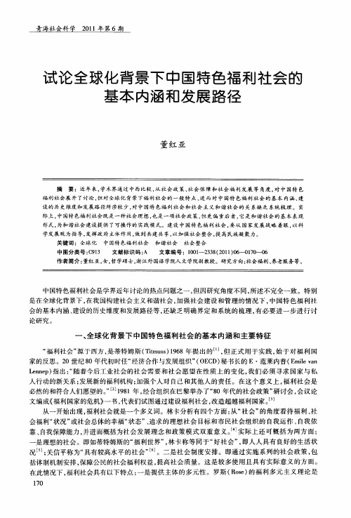 试论全球化背景下中国特色福利社会的基本内涵和发展路径