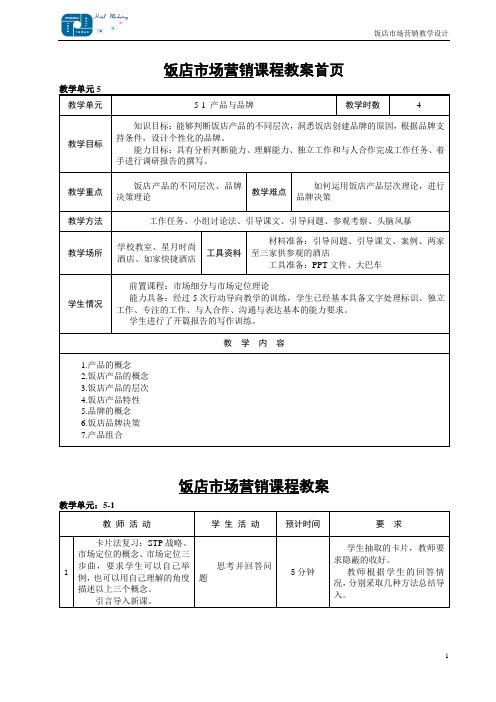 酒店市场营销教材配套教案第4-1单元饭店产品决策