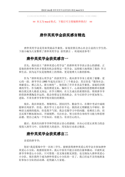 【最新2018】唐仲英奖学金获奖感言精选word版本 (4页)