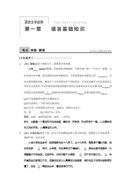 【步步高】2014高考语文一轮复习(语文版·福建专用)【配套word文档】：语言基础知识 常见考点一
