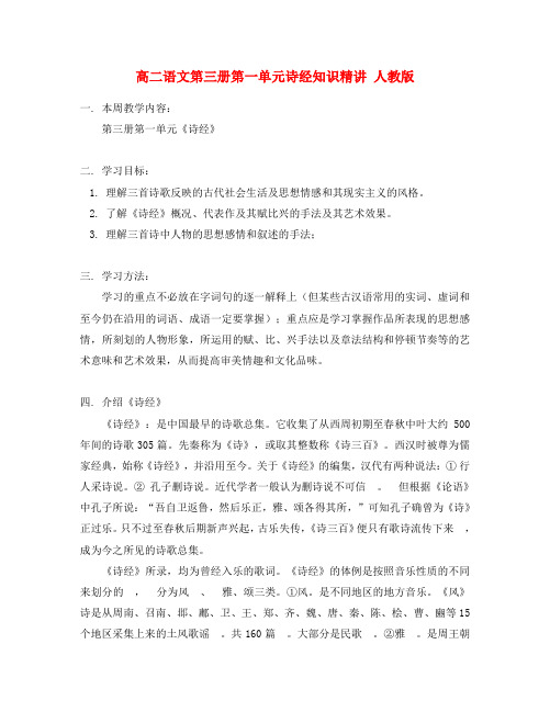 高二语文第三册第一单元诗经知识精讲 人教版