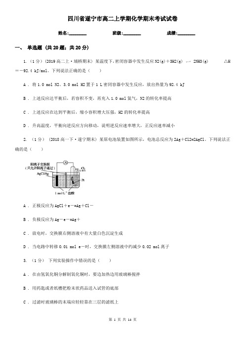 四川省遂宁市高二上学期化学期末考试试卷