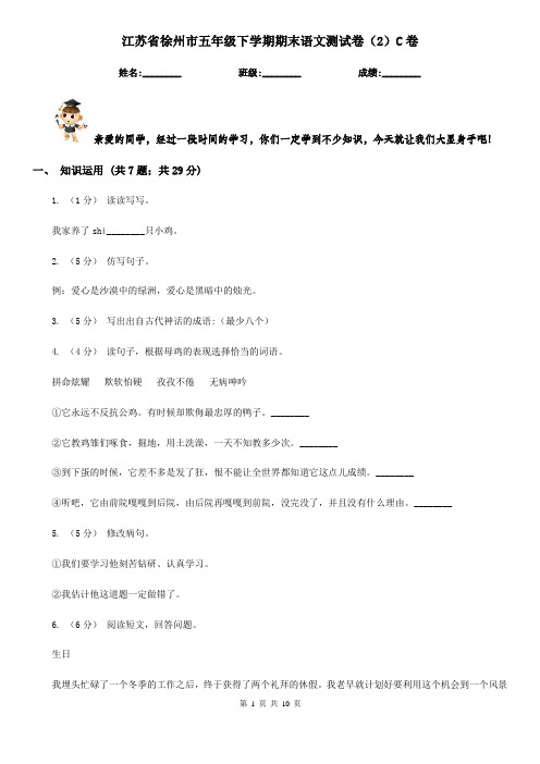 江苏省徐州市五年级下学期期末语文测试卷(2)C卷