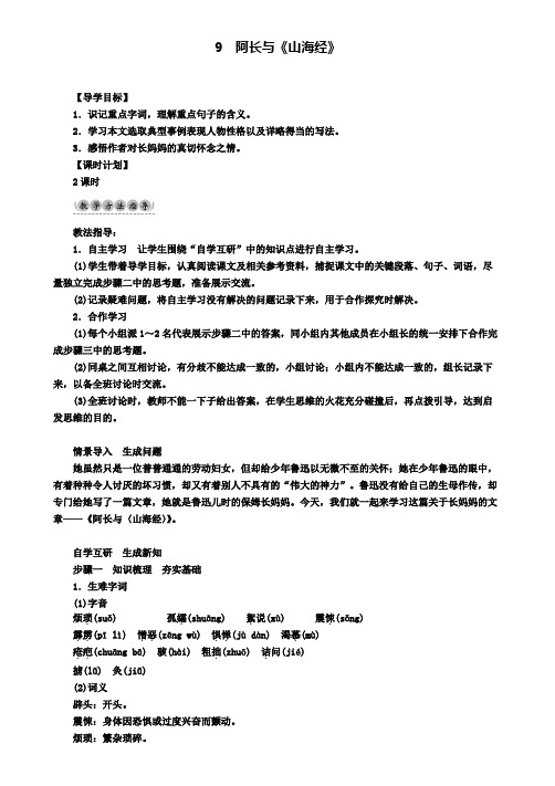 七年级新人教版语文下册：第3单元9阿长与山海经教学案新人教版