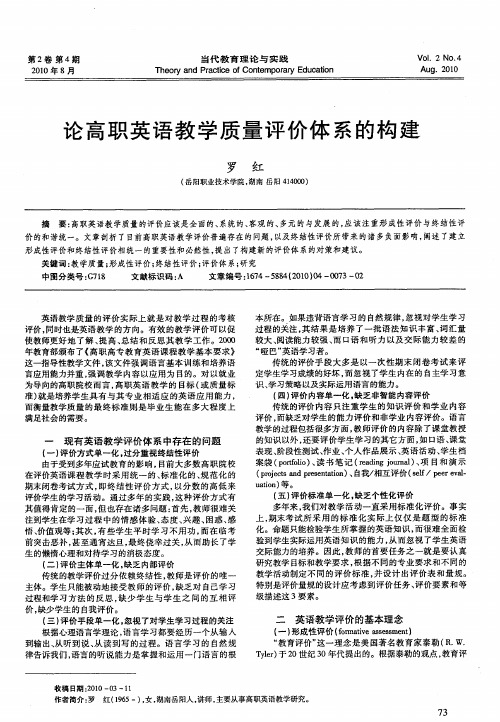 论高职英语教学质量评价体系的构建