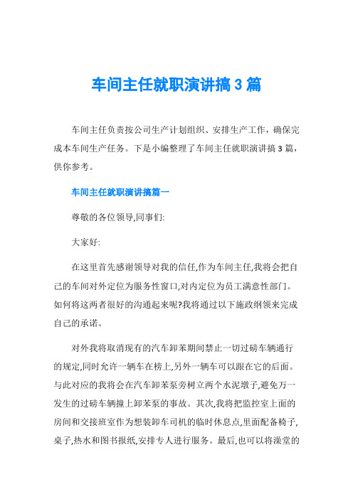 车间主任就职演讲搞3篇