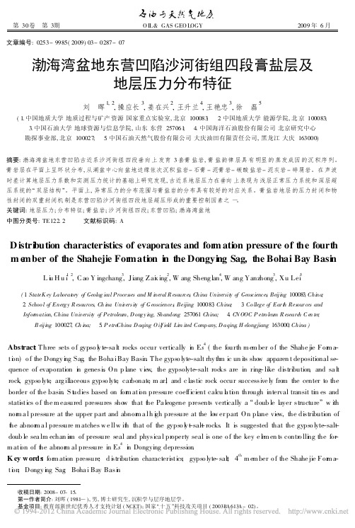 渤海湾盆地东营凹陷沙河街组四段膏盐层及地层压力分布特征