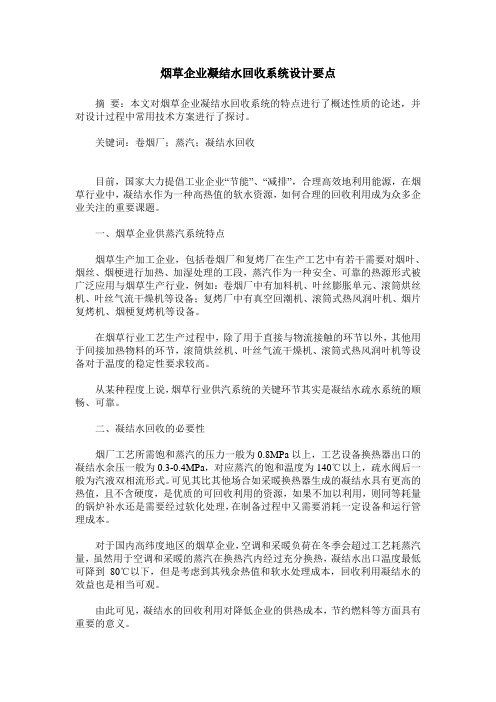 烟草企业凝结水回收系统设计要点