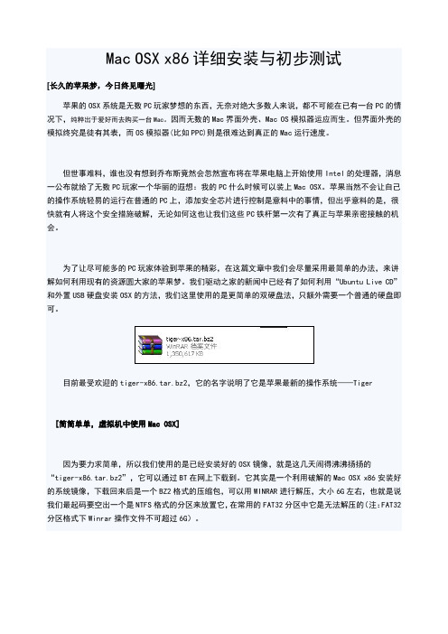 Mac OSX x86详细安装与初步测试