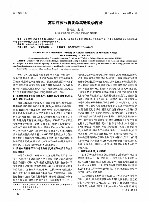 高职院校分析化学实验教学探析