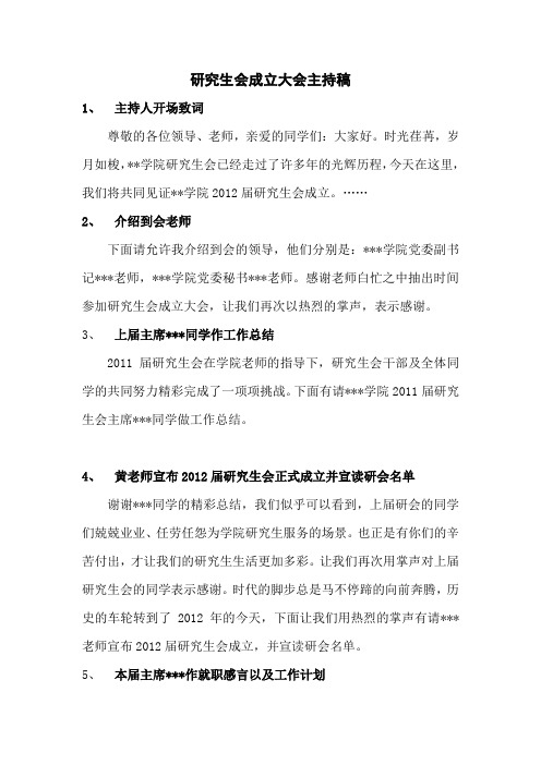 2012届研究生会成立大会主持稿