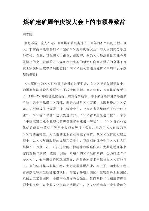 煤矿建矿周年庆祝大会上市领导致辞三篇