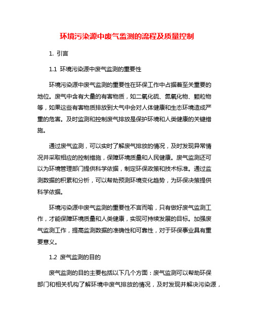 环境污染源中废气监测的流程及质量控制