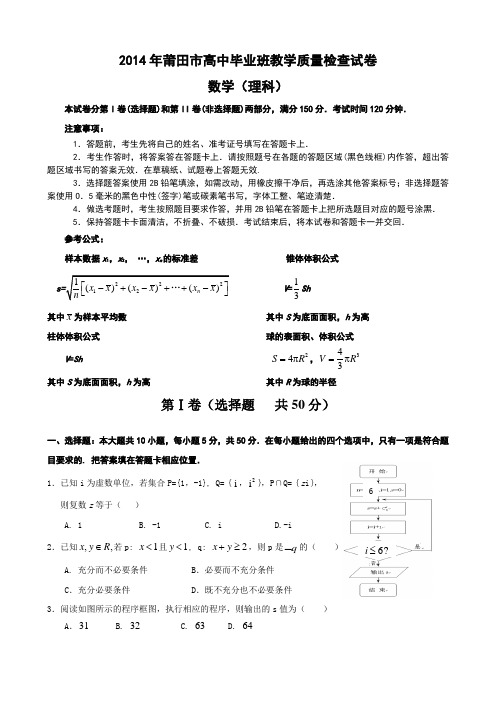 2014年莆田高中毕业班教学质量检查试卷