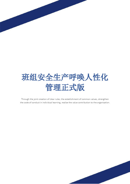班组安全生产呼唤人性化管理正式版