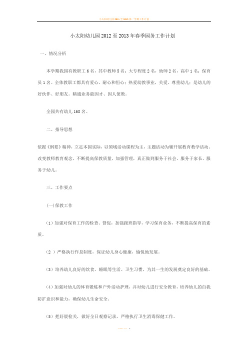 小太阳幼儿园2012至2013年春季园务工作计划