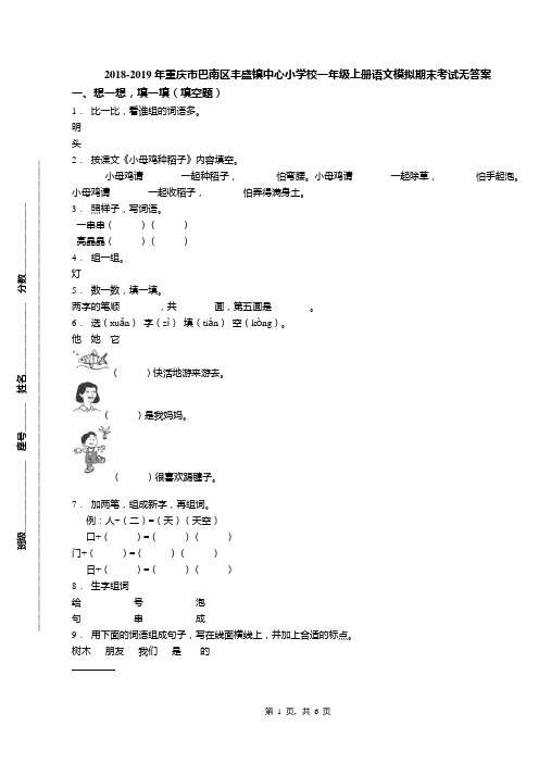 2018-2019年重庆市巴南区丰盛镇中心小学校一年级上册语文模拟期末考试无答案