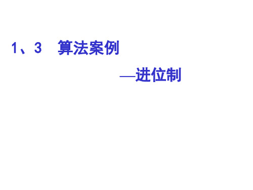 1、3进位制