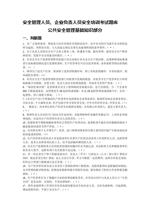 企业负责人-安管人员安全培训题库(公共安全管理知识)
