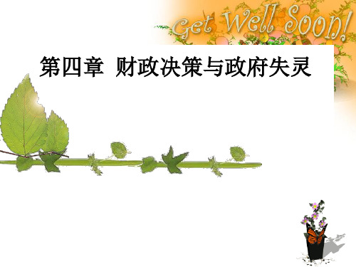 第4章公共选择