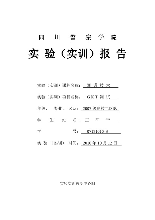 公安干警测谎实验报告