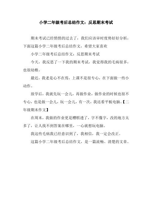 小学二年级考后总结作文：反思期末考试