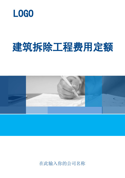 建筑拆除工程费用定额