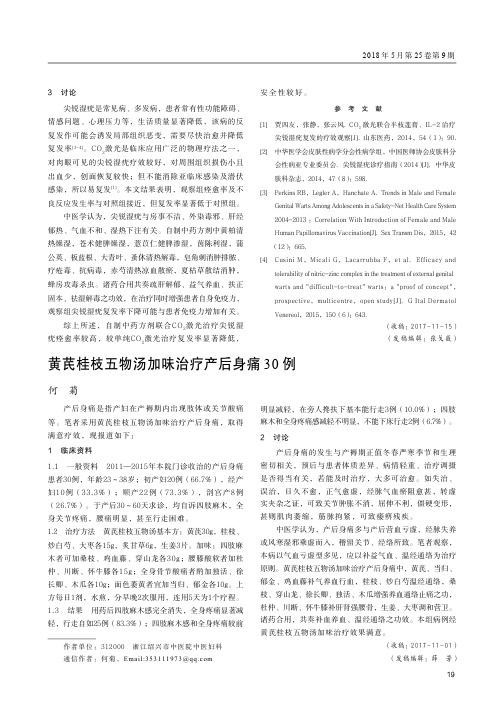黄芪桂枝五物汤加味治疗产后身痛30例