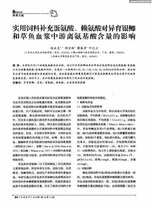 实用饲料补充蛋氨酸、赖氨酸对异育银鲫和草鱼血浆中游离氨基酸含量的影响