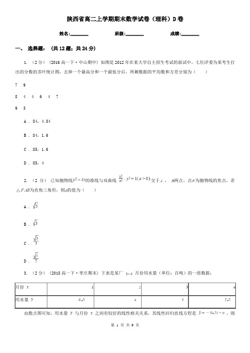 陕西省高二上学期期末数学试卷(理科)D卷