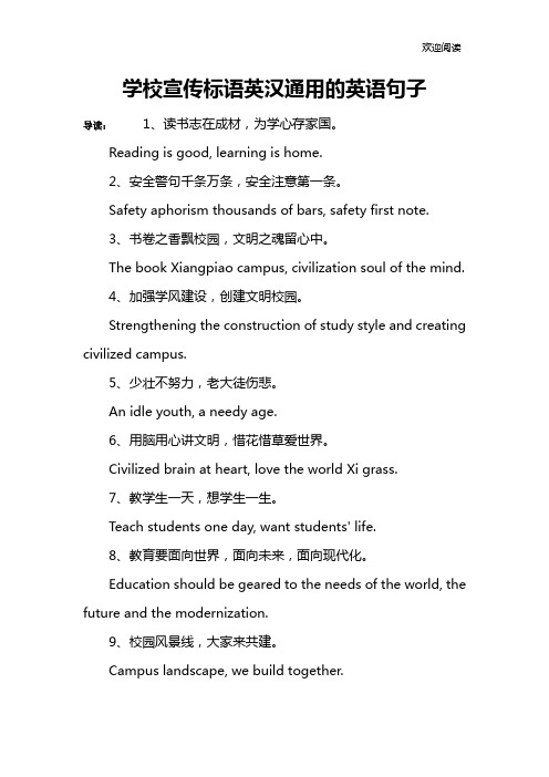 学校宣传标语英汉通用的英语句子
