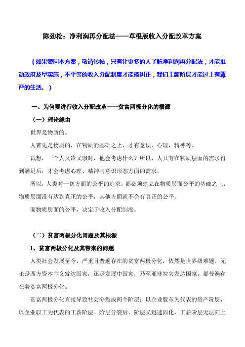 陈劲松：净利润再分配法——草根版收入分配改革方案