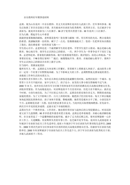 音乐教师好军嫂事迹材料