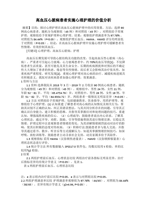 高血压心脏病患者实施心理护理的价值分析