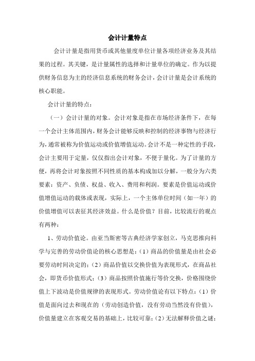 会计计量特点 
