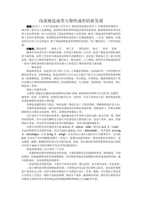 浅谈铸造成型与塑性成形的新发展