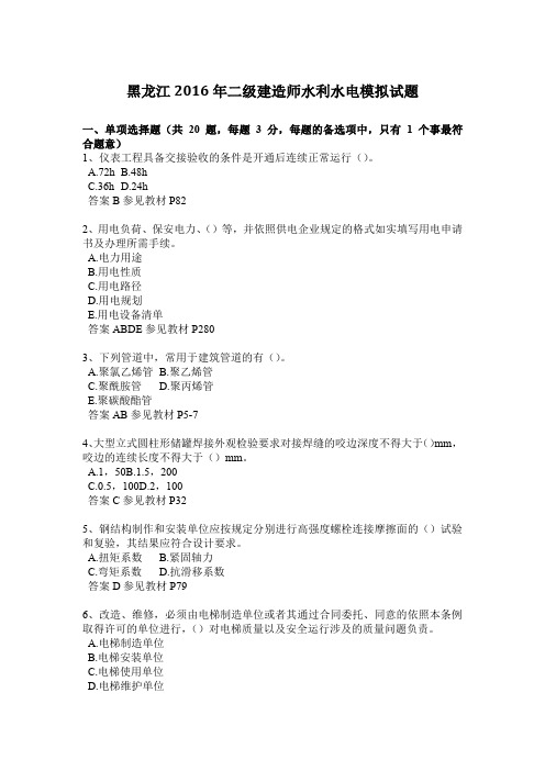 黑龙江2016年二级建造师水利水电模拟试题