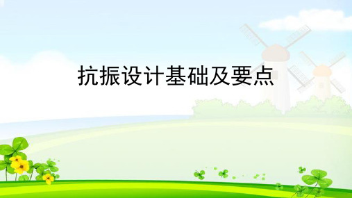 抗振设计基础及要点