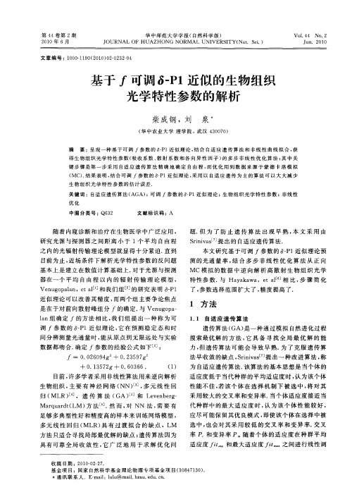 基于f可调δi—P1近似的生物组织光学特性参数的解析