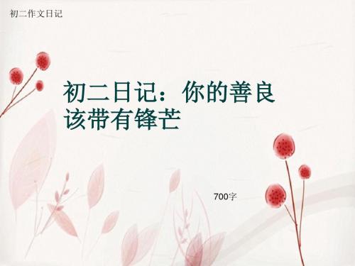 初二作文日记《初二日记：你的善良该带有锋芒》700字(总9页PPT)