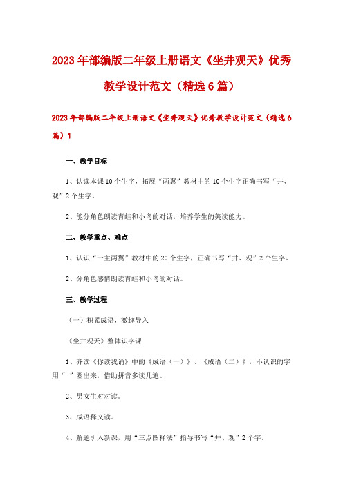 2023年部编版二年级上册语文《坐井观天》优秀教学设计范文(精选6篇)