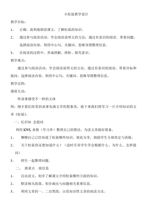 语文北师大版三年级下册《松鼠》-手机同屏互动、思维导图助学探索课例