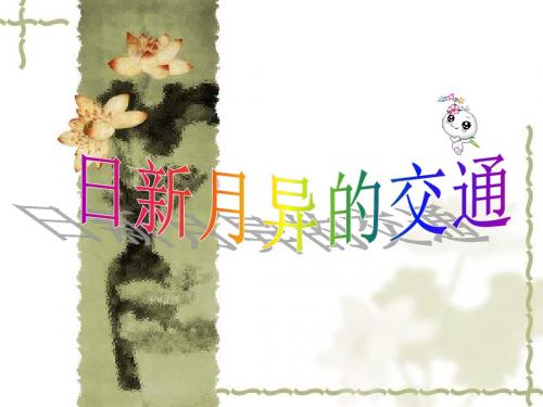 《3.日新月异的交通》课件