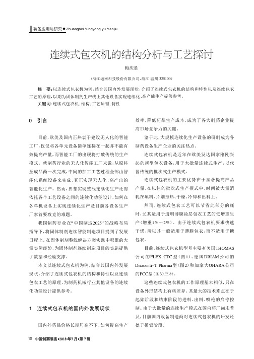连续式包衣机的结构分析与工艺探讨